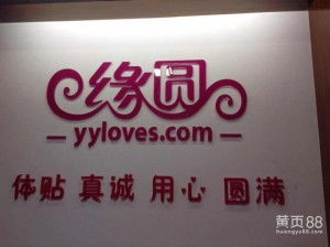 專業(yè)的婚姻橋梁 福州緣圓婚介服務(wù)